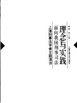 理念与实践 面向我国刑事司法：上海刑事法学者主题演讲