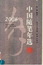 2006中国随笔年选