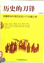 历史的刀锋  剖解影响中国历史的11个关键人物