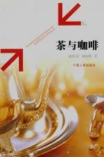 茶与咖啡 经济交往与文化礼仪 economical contact and cultural ritual