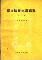 群众改良土壤经验  第2册