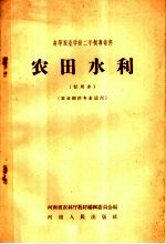 高等农业学校二年制专修科 农田水利 试用本 农业经济专业适用