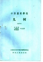 中等农业学校 几何 试用本 农作物 土壤肥料 果树蔬菜专业适用