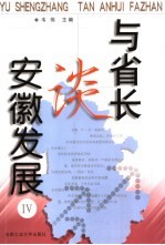 与省长谈安徽发展 4