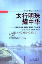 太行明珠耀中华 晋城市创建全国文明城市工作纪实