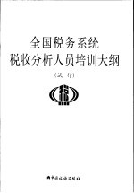 全国税务系统税收分析人员培训大纲 试行