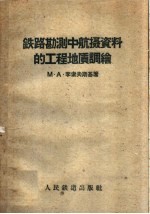 铁路勘测中航摄资料的工程地质调绘