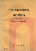 中兽医学专题资料及研究报告 第2集