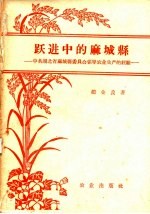 跃进中的麻城县 中共湖北省麻城县委员会领导农业生产的经验