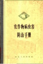 农作物病虫害防治手册