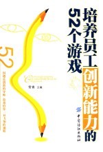 培养员工创新能力的52种游戏