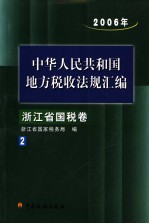 中华人民共和国地方税收法规汇编 2006年 浙江省国税卷