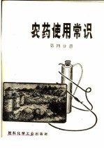 农药使用常识 第4分册