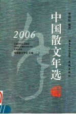 中国散文年选 2006