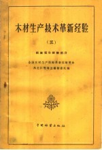 木材生产技术革新经验 3 组织领导经验部分