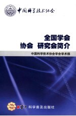 全国学会、协会、研究会简介