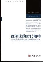 经济法的时代精神 经济法学若干热点问题的冷思考