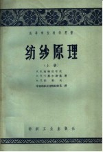 高等学校教学用书 纺纱原理 上