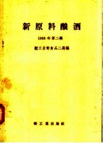 新原料酿酒 1958年 第2辑