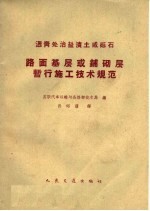 沥青处治盐渍土或砾石路面基层或铺砌层暂行施工技术规范