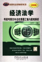 经济法学考硕考博历年名校真题汇编与疑难解析