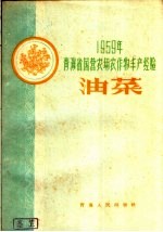 1959年青海省国营农场农作物丰产经验 油菜