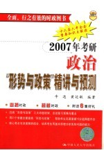 2007年考研政治“形势与政策”精讲与预测