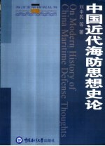 中国近代海防思想史论