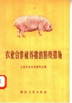 农业合作社养猪的防疫措施