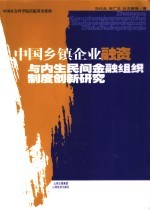 中国乡镇企业融资与内生民间金融组织制度创新研究