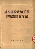 基本建设政治工作的几点经验介绍