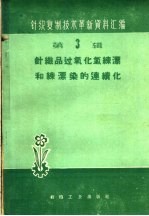 针织品过氧化氢练漂和练漂染的连续化