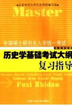 全国硕士研究生入学统一考试历史学基础考试大纲复习指导