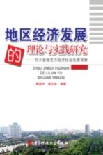 地区经济发展的理论与实践研究 四川省南充市经济社会发展探索