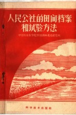 人民公社的田间档案和试验方法