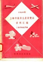 上海市蔬菜生产展览会资料汇编 1958年