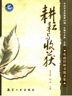 耕耘与收获：中共中央党校第22期一年制中青班一支部从政经验交流文集