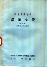 中等农业学校 农业基础 试用本 农业财会专业适用