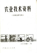 农业技术资料 水稻良种专辑 1972 第1号