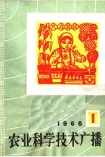 农业科学技术广播 1966 1