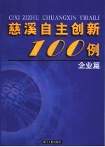 慈溪自主创新100例 企业篇