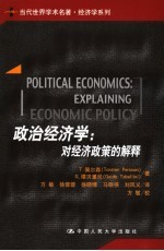 政治经济学 对经济政策的解释 explaining economic policy