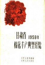 甘肃省1959年棉花丰产典型经验