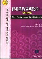 新编英语基础教程 1 第1分册