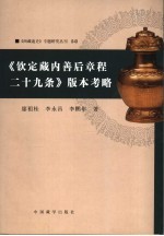 《钦定藏内善后章程二十九条》版本考略