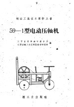 59-1型电动压轴机