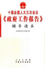 十届全国人大三次会议《政府工作报告》辅导读本