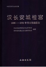 汉长安城桂宫 1996-2001年考古发掘报告