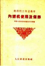 铁路职工专业教材 内燃机使用及保养