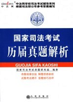 国家司法考试历届真题解析 2005年版